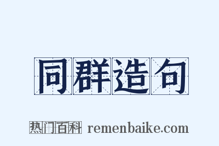 同群造句是什么意思的图片